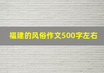 福建的风俗作文500字左右