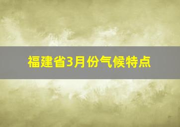 福建省3月份气候特点