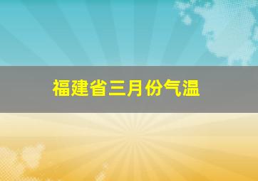 福建省三月份气温