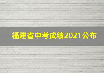 福建省中考成绩2021公布