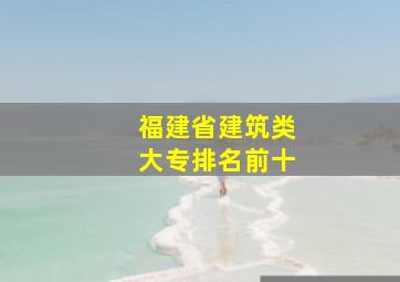 福建省建筑类大专排名前十