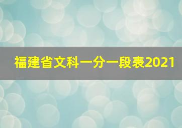 福建省文科一分一段表2021