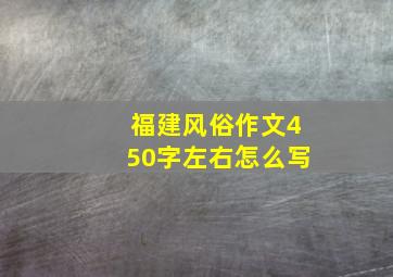 福建风俗作文450字左右怎么写