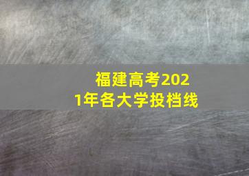 福建高考2021年各大学投档线