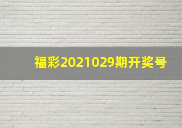 福彩2021029期开奖号