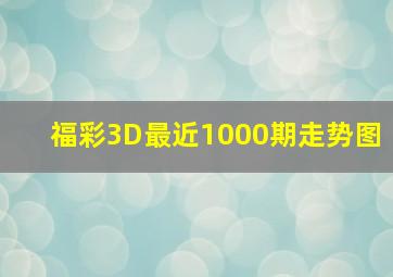 福彩3D最近1000期走势图