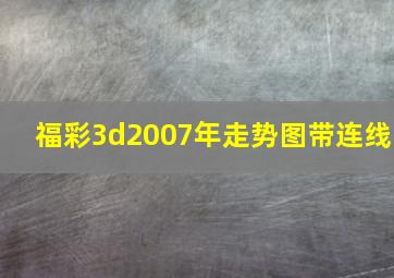 福彩3d2007年走势图带连线