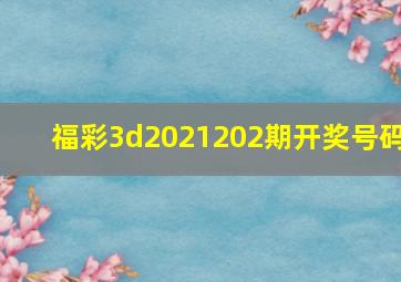 福彩3d2021202期开奖号码