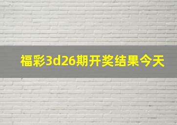 福彩3d26期开奖结果今天