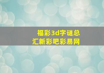 福彩3d字谜总汇新彩吧彩易网