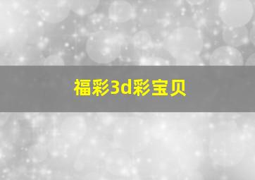 福彩3d彩宝贝