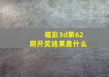 福彩3d第62期开奖结果是什么