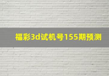 福彩3d试机号155期预测