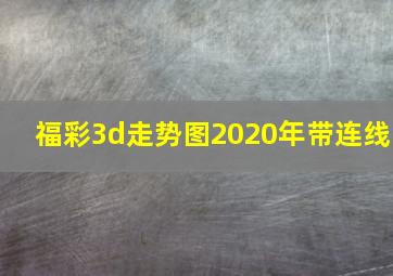 福彩3d走势图2020年带连线