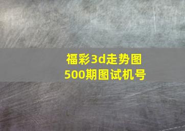 福彩3d走势图500期图试机号