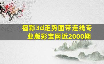 福彩3d走势图带连线专业版彩宝网近2000期