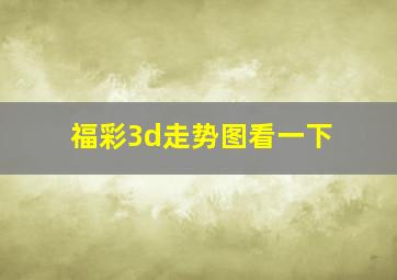 福彩3d走势图看一下