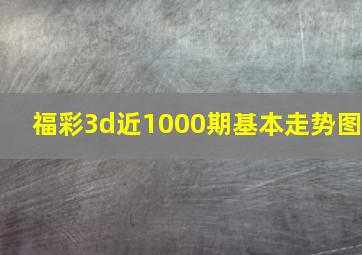 福彩3d近1000期基本走势图