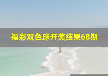 福彩双色球开奖结果68期