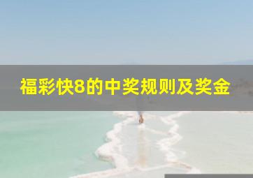 福彩快8的中奖规则及奖金