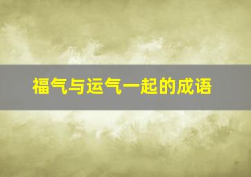 福气与运气一起的成语