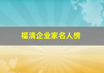 福清企业家名人榜