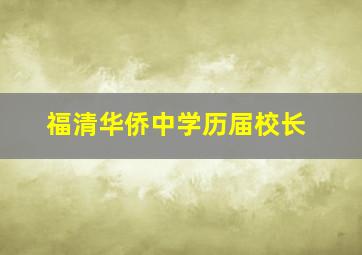 福清华侨中学历届校长