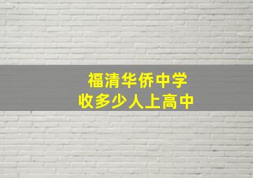 福清华侨中学收多少人上高中