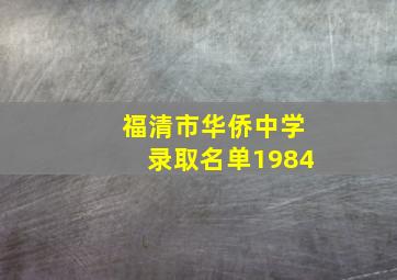 福清市华侨中学录取名单1984