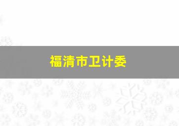 福清市卫计委