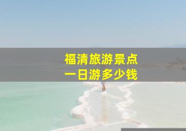 福清旅游景点一日游多少钱