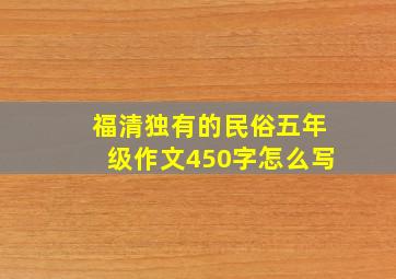 福清独有的民俗五年级作文450字怎么写