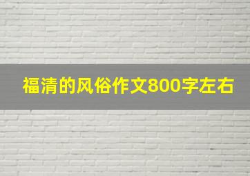 福清的风俗作文800字左右