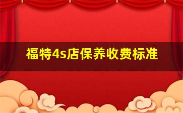 福特4s店保养收费标准