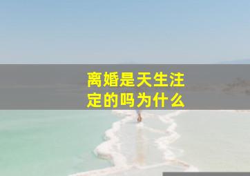 离婚是天生注定的吗为什么