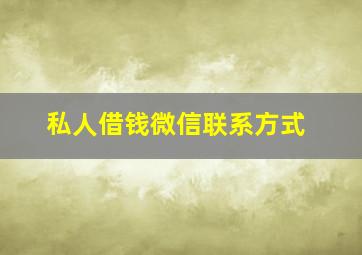 私人借钱微信联系方式