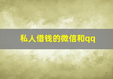 私人借钱的微信和qq