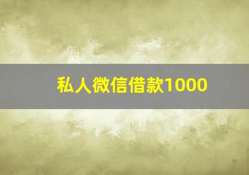 私人微信借款1000