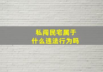 私闯民宅属于什么违法行为吗