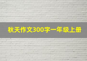 秋天作文300字一年级上册