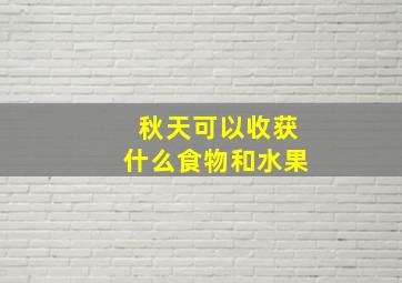 秋天可以收获什么食物和水果