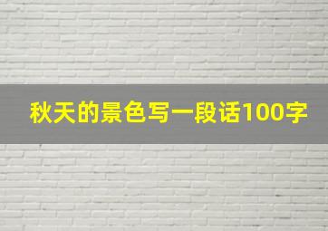 秋天的景色写一段话100字