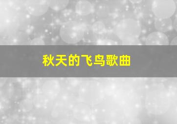 秋天的飞鸟歌曲