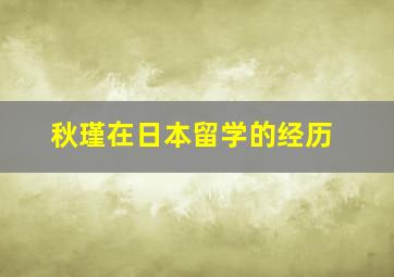 秋瑾在日本留学的经历