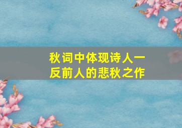 秋词中体现诗人一反前人的悲秋之作