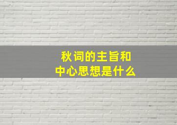 秋词的主旨和中心思想是什么