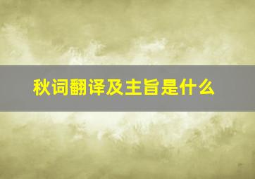 秋词翻译及主旨是什么