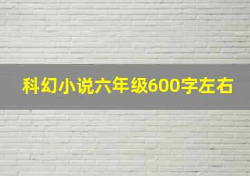 科幻小说六年级600字左右