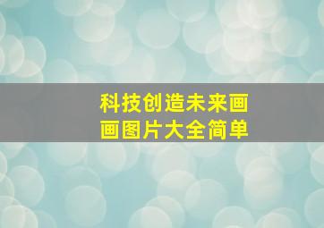 科技创造未来画画图片大全简单