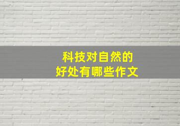 科技对自然的好处有哪些作文